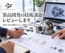 製品開発の技術課題をレビューします 開発・設計経験をもとに、課題と改善方針を整理します イメージ1