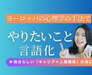 キャリア迷子：心理分析で「やりたいこと」見つけます 外資✖️ヨーロッパ留学経験者が「強み」生かすキャリア設計！ イメージ1