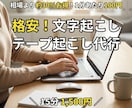 文字起こし・テープ起こしを格安で代行します ★お気に入り特典：ケバ取り無料★15分1500円で迅速納品 イメージ1