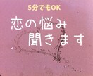 性別不問/恋愛相談♡誰にも言えない恋の悩み聞きます 恋愛しんどい、女心が分からない、惚気話、秘密の恋、何でもOK イメージ1