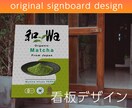 デザイナーが看板・のぼり・幕デザインします ☆彡ロゴの雰囲気に合った看板・のぼり・幕制作しませんか？ イメージ1