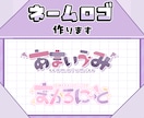 商用利用込み！素敵なネームロゴを制作します 雰囲気に合ったネームロゴを制作させていただきます！ イメージ1