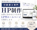 行政書士特化★問い合わせにつながるHP★制作します ｜3名様限定！モニター価格でご提供中です【9月末まで】 イメージ1