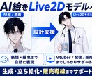AI絵のLive2D化を設計・支援します AI絵生成からLive2D化、モデル販売まで一貫してサポート イメージ1