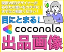 目立つデザイン★ココナラ出品サービス画像制作します 丁寧なヒアリングを心がけております。 イメージ1