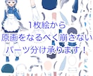 Live2D用に1枚をパーツ分けします 立ち絵はあるけどパーツ分けされてない方パーツ分けしませんか？ イメージ1