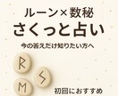 数秘×ルーンであなたの「今」を簡潔にお伝えします 数秘であなたの本質を、ルーンであなたの今を簡潔に占います。 イメージ1