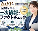 金融機関実務25年の1級FPが金融記事を確認します 一次情報で検証し、誤りの指摘から修正案まで提示します イメージ1