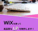 2.5万円でおまかせ！WixでLPを制作いたします 商品・サービスの魅力が伝わるLPを制作します！ イメージ1
