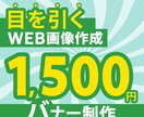 1,500円シンプルで目を引くバナーを制作します 「営業20年の視点で提案！『伝わる・売れる』バナー作ります」 イメージ1