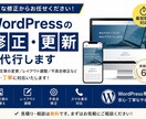 WordPressの修正・更新を代行します 実務経験6年。画像・文章変更から機能修正まで対応。 イメージ1
