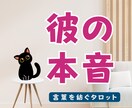 彼の本音を78枚のタロットで丁寧に読み解きます 言葉では見えない本心を、カードから丁寧に読み解きます。 イメージ1