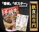 飲食店経験デザイナーがポスター・看板制作します 飲食店様に特化！効果UPポスター・看板デザインします！ イメージ1