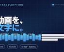 動画を高精度で文字起こしします TikTok・YouTube動画を素早く正確にテキスト化 イメージ1