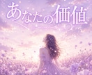 忘れてしまったあなたの価値、一緒に見つけます 貴方の人生のドラマを聞かせてください⭐きっと光が見つかります イメージ1
