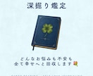 深掘り鑑定｜悩みの根本まで丁寧に読み解きます モヤモヤの原因や無意識のパターンを紐解き本心に寄り添う鑑定♡ イメージ1