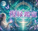 復縁 ｜ 別れた彼の本当の気持ちを視ます 「連絡が途絶えた理由と今の心境を読み解きます」 イメージ1