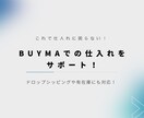 BUYMAでの仕入れ先を提供します 月収3桁目指せる！在庫リスクなしで高利益を生み出せる！ イメージ1