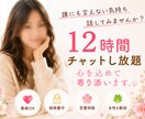 12時間チャットし放題♪愚痴恋愛悩み寄り添います あなたのペースを大切にしながら否定せず最後までお聞きします イメージ1