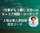 仕事が嫌/やりがいがない方のキャリア相談に乗ります 今を変えるきっかけに!自分が納得することで充実感や成長を手に イメージ1