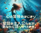 童話占い・あなたが生きている“物語”を読み解きます あなたの心の中に眠る物語を、今こそ読み解いてみませんか？ イメージ2
