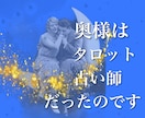 ただの主婦ですがタロット占いして相談に乗ります そう、奥様はタロット占い師だったのです☆。.:＊・゜ イメージ1