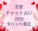 チャットで安心恋愛占い♡20分でタロット鑑定します ★恋愛占い専門の認定占い師があなたの悩みに優しく寄り添います イメージ1