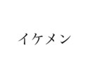 姓名判断します 貴方の名前から貴方の運勢を占います イメージ1