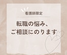 転職先に悩む看護師さんの相談に乗ります 転職したいけど何がしたいのか分からない！を一緒に考えます♪ イメージ1