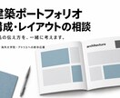 建築ポートフォリオの構成・レイアウトを添削します 院試・留学・新卒応募へ。作品の魅力が伝わる見せ方に イメージ1