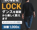 LOCKダンスを基礎から楽しく教えます 【初心者歓迎】LOCKダンス｜オンラインレッスン対応◎ イメージ2