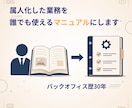 属人化した業務をマニュアル化します ベテランの頭の中にしかない業務ルール、引き継げていますか？ イメージ1