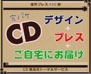 CD制作◉デザイン〜お届けまで、全てお受けします ◼️デザイン→入稿→プレス→完成CDお届けまで全てお任せOK イメージ1