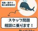 児発・放デイスタッフの問題や悩み相談に乗ります 個人経営者向け・スタッフ問題・職場環境の整備などご相談下さい イメージ1