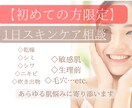 初めての方限定1日スキンケア相談チャットができます 敏感肌・乾燥肌も安心◎日中に寄り添うあなた専属パートナーです イメージ1