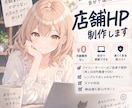 月額費用のかからない店舗HPを作ります 速くて、安全で、維持費がほぼ0円 イメージ1