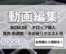 動画編集代行いたします 時間のかかる作業はお任せ下さい！ イメージ1