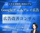 Googleディスプレイ広告の改善提案をします プロがディスプレイ広告の実績向上のために丁寧にご提案します イメージ1