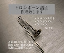 トロンボーン譜面作成致します 市販では売られてないあなただけの楽譜を作ります！ イメージ1