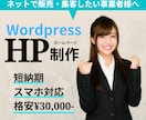 WordpressでHP(ホームページ)制作します 初めての方もお任せください！格安！スマホ対応！短納期！ イメージ1