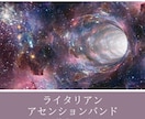 波動上昇し、アセンションと自己発展拡大が加速します さらなる高波動、ライタリアンアセンションバンド伝授 イメージ1