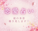 彼の本音、すべて見届けます♡霊視で恋が動き出します 叶えたい恋、もう少しだけ一緒に見つめてみましょう♡ イメージ2