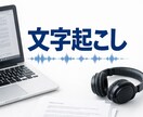文字起こし承りますます 30分から受付可・柔軟に対応します イメージ1