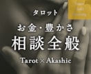 お金・豊かさに関する悩み全般、深層から読み解きます ◎カテゴリー選びに迷ったら、こちらをどうぞ！全方位対応 イメージ1