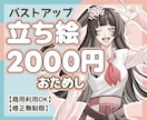 実績作り／先着5名／2000円で立ち絵描きます 先着5名様限定！2000円でお試しいただけます！ イメージ1