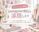 イメコンさん専用｜インスタアカウントを添削します 「集客できない」を卒業！今やることを一緒に整理します イメージ1