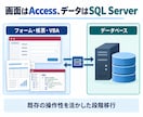 AccessをSQL Serverへ段階移行します 既存の画面を活かしてデータ基盤を移行します イメージ4