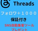 Threadsフォロワ＋１０００名増やします 保証付き・SNS自動集客ツールプレゼント イメージ1