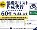 指定条件で営業先リスト50件を作成します 地域×業種を指定して50件を目視調査・整理 イメージ1