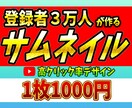 登録者３万人Youtuberがサムネイル作ります 登録者３万人が格安で高品質なサムネイル作成！ イメージ1